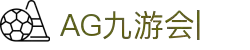 ag games九游会-AG Games与九游会的数字娱乐新纪元